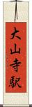 大山寺駅 Scroll