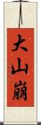 大山崩 Scroll
