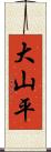 大山平 Scroll