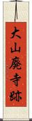 大山廃寺跡 Scroll
