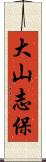 大山志保 Scroll