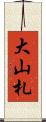 大山札 Scroll