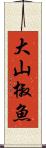 大山椒魚 Scroll