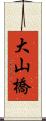 大山橋 Scroll