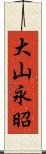 大山永昭 Scroll