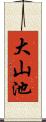 大山池 Scroll