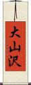大山沢 Scroll