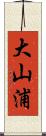 大山浦 Scroll