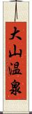 大山温泉 Scroll