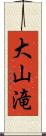 大山滝 Scroll