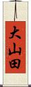 大山田 Scroll