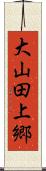 大山田上郷 Scroll