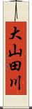 大山田川 Scroll