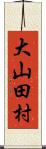 大山田村 Scroll
