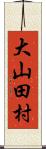 大山田村 Scroll