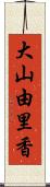 大山由里香 Scroll