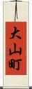 大山町 Scroll