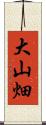大山畑 Scroll