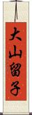 大山留子 Scroll