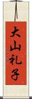 大山礼子 Scroll