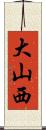 大山西 Scroll