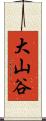 大山谷 Scroll