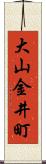 大山金井町 Scroll