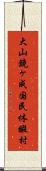 大山鏡ヶ成国民休暇村 Scroll