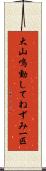 大山鳴動してねずみ一匹 Scroll