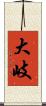 大岐 Scroll