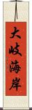 大岐海岸 Scroll