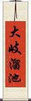 大岐溜池 Scroll