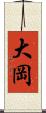 大岡 Scroll