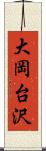 大岡台沢 Scroll