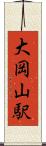 大岡山駅 Scroll