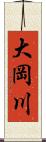 大岡川 Scroll