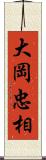 大岡忠相 Scroll