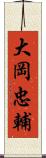 大岡忠輔 Scroll