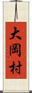 大岡村 Scroll