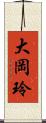大岡玲 Scroll