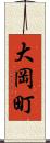 大岡町 Scroll