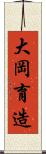 大岡育造 Scroll