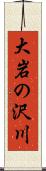 大岩の沢川 Scroll