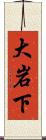 大岩下 Scroll
