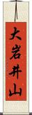 大岩井山 Scroll