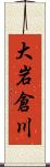 大岩倉川 Scroll