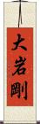 大岩剛 Scroll
