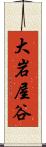 大岩屋谷 Scroll