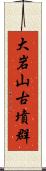 大岩山古墳群 Scroll