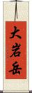 大岩岳 Scroll